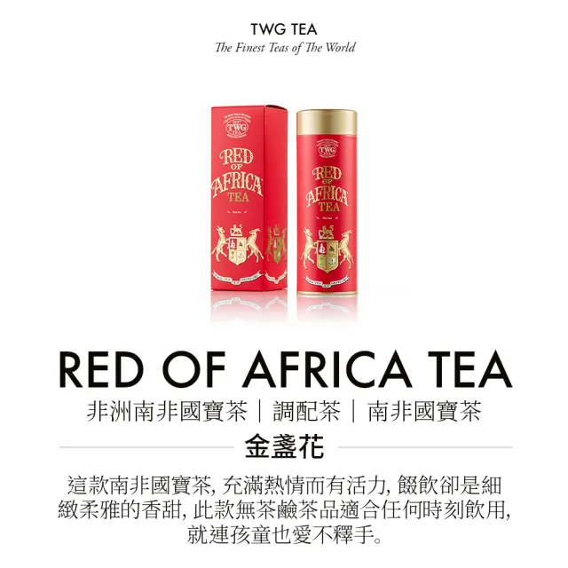 【TWG Tea】頂級訂製茗茶 非洲南非國寶茶 100g/罐(Red of Africa Tea;南非國寶茶)
