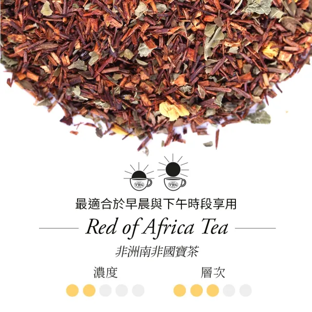 【TWG Tea】頂級訂製茗茶 非洲南非國寶茶 100g/罐(Red of Africa Tea;南非國寶茶)