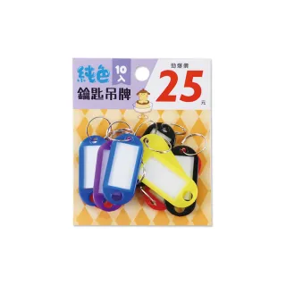 【珠友】鑰匙吊牌(置物櫃鑰匙分類牌/房間吊牌鑰匙圈/號碼牌/彩色鑰匙牌/行李小吊卡/純色-10入/5小包)
