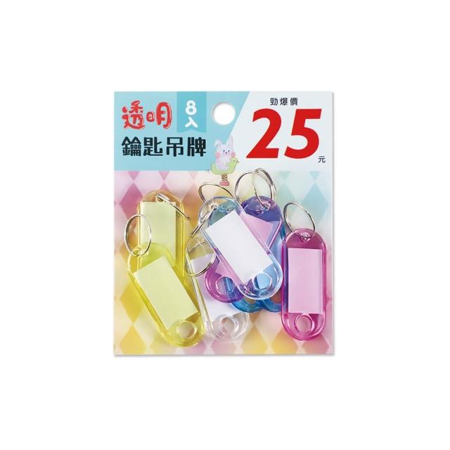 【珠友】鑰匙吊牌(鑰匙吊牌/房間吊牌鑰匙圈/號碼牌/彩色水晶鑰匙牌/行李小吊卡/透明-8入/5小包)