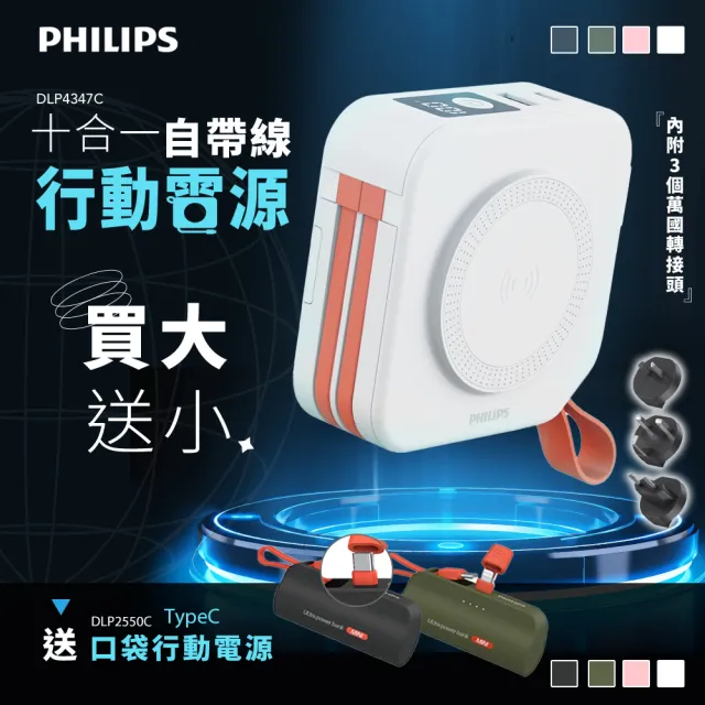【Philips 飛利浦】1+1超值組-DLP4347C 4色可選-10000mAh多功能十合一螢幕顯示行動電源(TypeC)