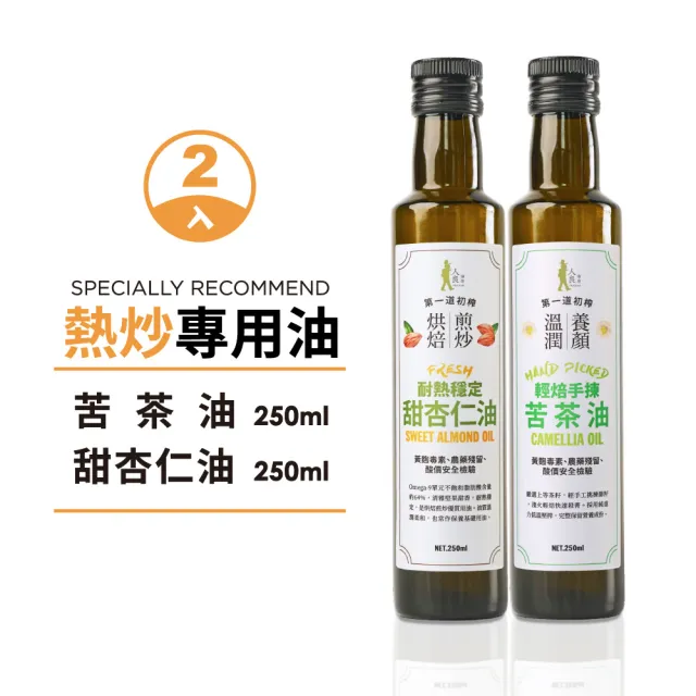 【人良油坊】第一道冷壓初榨苦茶油+甜杏仁油雙入組(熱炒專用 高發煙點 炒菜低油煙)