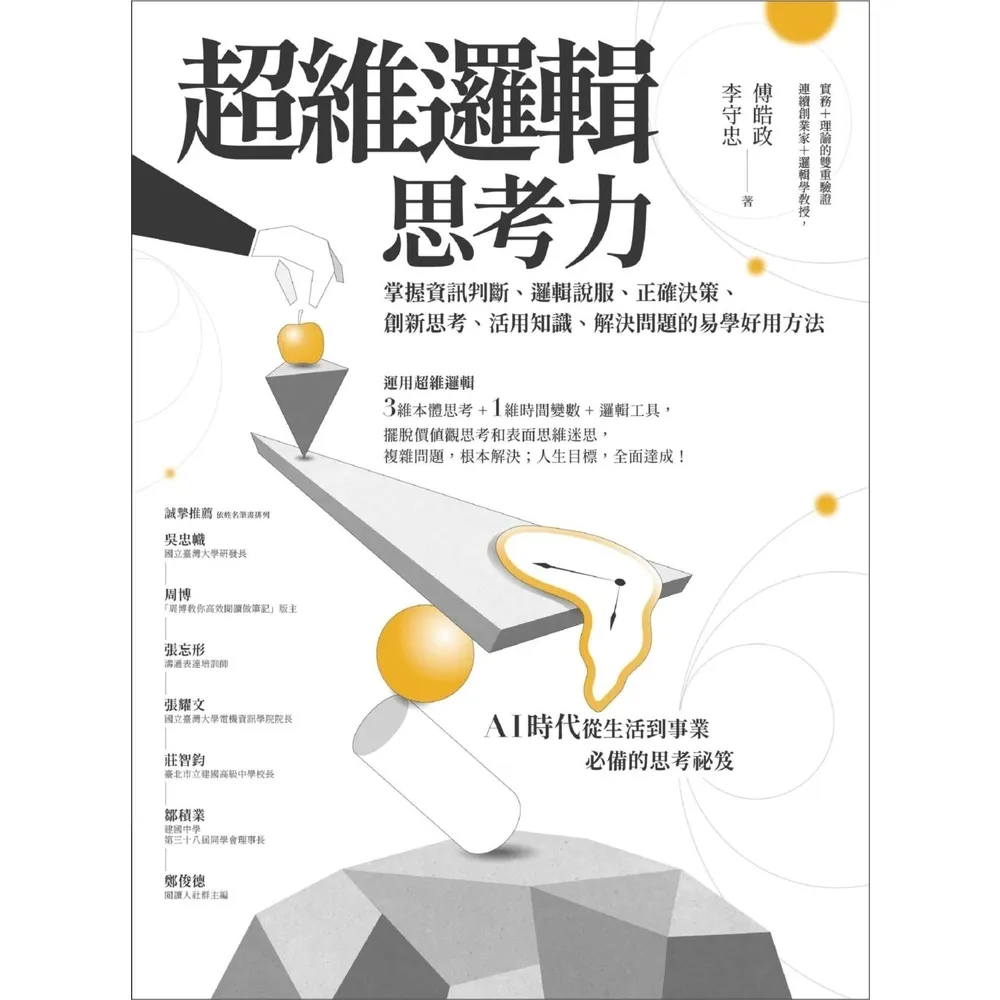 【MyBook】超維邏輯思考力：掌握資訊判斷、邏輯說服、正確決策、創新思考、活用知識、解決問題(電子書)