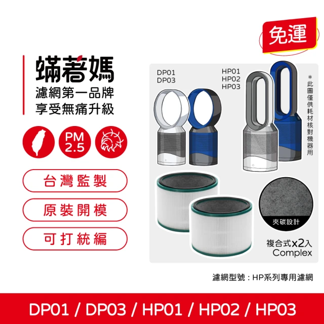 蟎著媽 濾網2入優惠組(適用 Dyson 戴森 HP01 HP02 HP03 DP01 DP03 空氣清淨機)