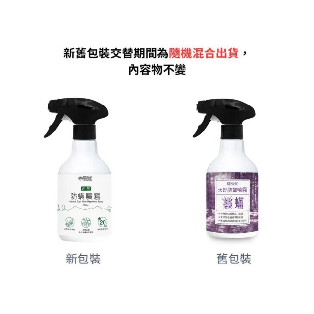 【福來朗】天然防蹣噴霧500ml(防蹣/驅蹣/抗蹣)