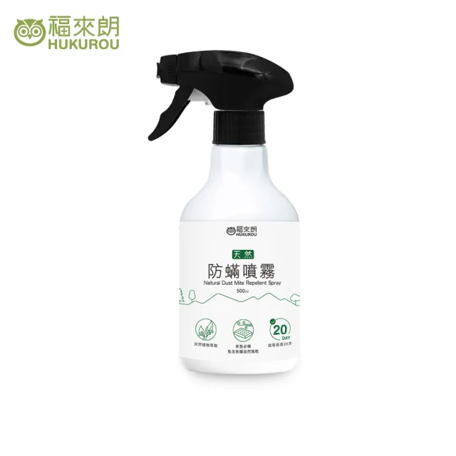 【福來朗】天然防蹣噴霧500ml(防蹣/驅蹣/抗蹣)