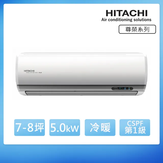 【HITACHI 日立】白金級安裝★7-8坪 R32 一級能效 尊榮系列變頻冷暖分離式冷氣(RAC-50NP/RAS-50NT)