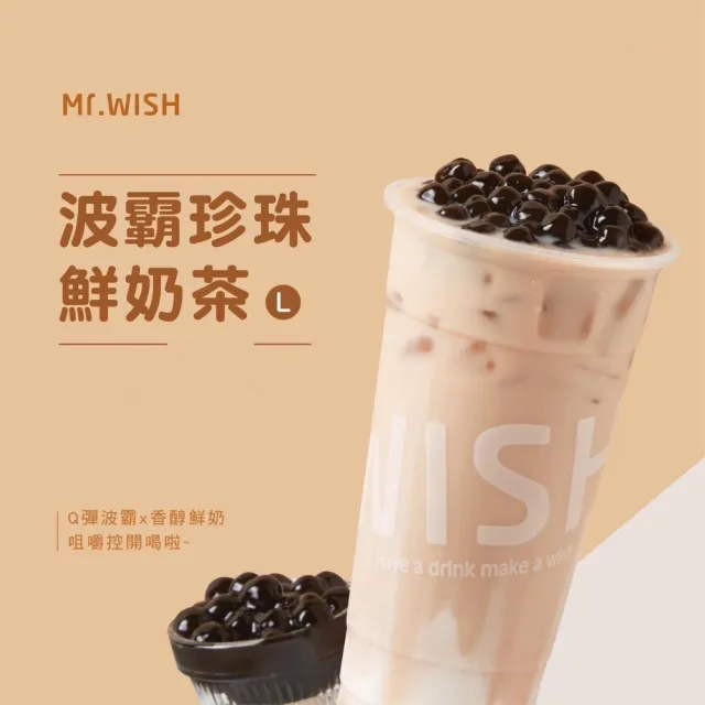 【Mr.Wish淡水老街店】大杯波霸珍珠鮮奶茶(兩杯組)