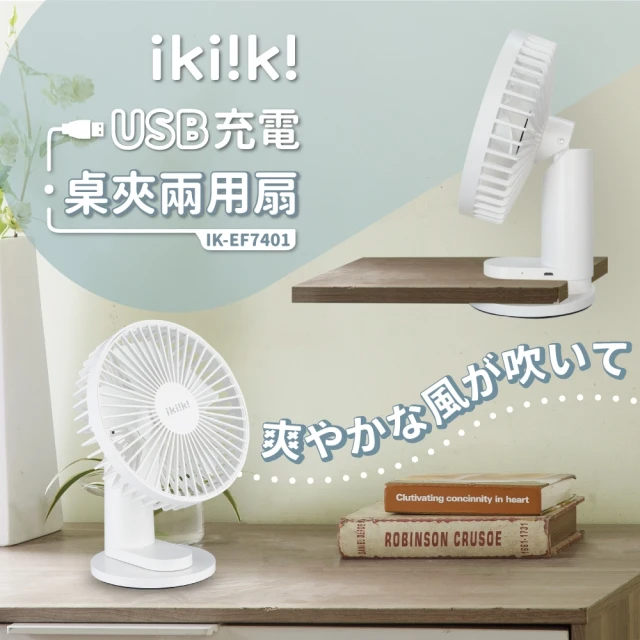 ikiiki 伊崎 USB充電桌夾兩用扇IK-EF7401(