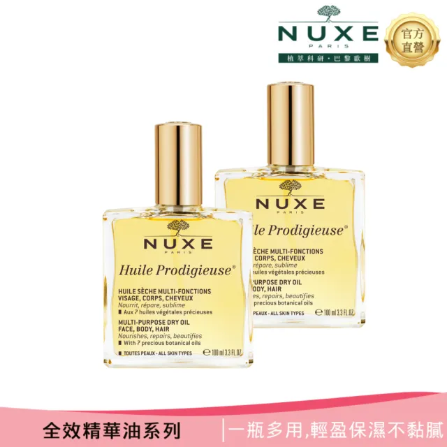 【NUXE 巴黎歐樹】全效精華油 100ml*2 囤貨組(兩款任選-晶亮/花香)