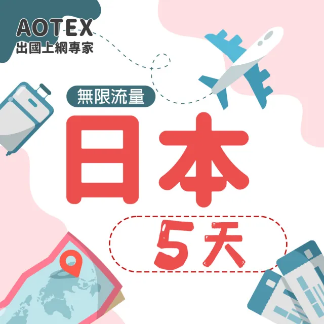 【AOTEX】5天日本上網卡高速4G網速無限流量(手機SIM卡網路卡預付卡吃到飽不降速)