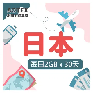 【AOTEX 奧特克斯】30天日本上網卡每日2GB高速4G網速(手機SIM卡網路卡預付卡無限流量)