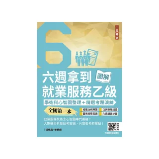 六週拿到就業服務乙級：學術科心智圖整理+精選考題詳解（全國第一本 就業服務技術士心智圖專門書籍）（三版