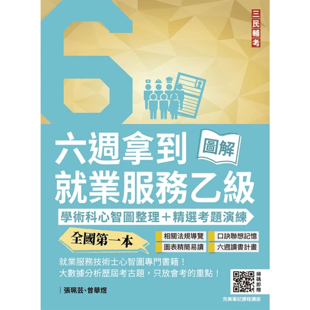 六週拿到就業服務乙級：學術科心智圖整理+精選考題詳解（全國第一本 就業服務技術士心智圖專門書籍）（三版