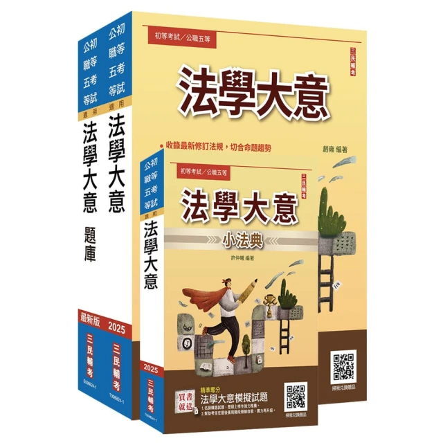 2025法學大意單科特訓套書（贈國文複選題答題技巧雲端課程）