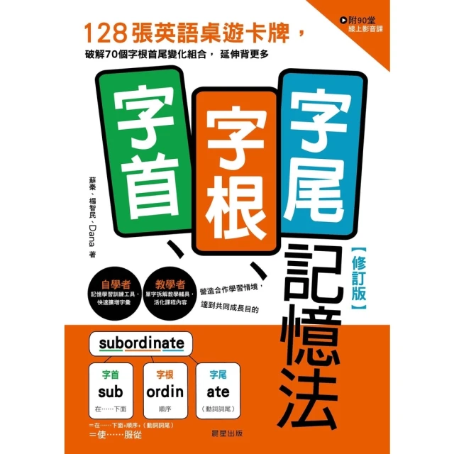 【MyBook】字首、字根、字尾記憶法—修訂版：128張英語桌遊卡牌，破解70個字根首尾變化組(電子書)