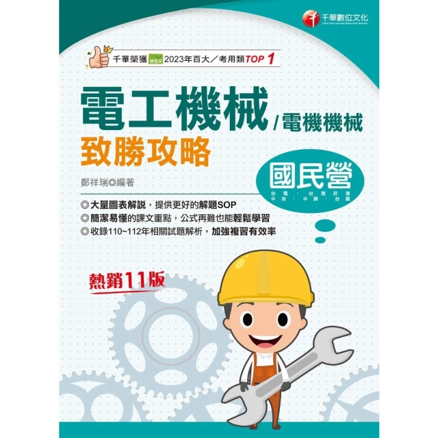 【MyBook】113年電工機械 電機機械 致勝攻略 國民營事業(電子書)