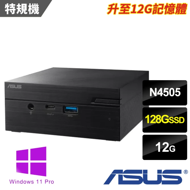 ASUS 華碩 N4505雙核迷你特仕電腦(PN41-N45YMZV-SP1/N4505/12G/128 SSD/W11P)