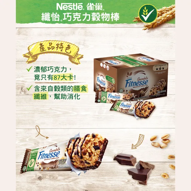 【Nestle 雀巢】纖怡巧克力穀物棒16入/盒