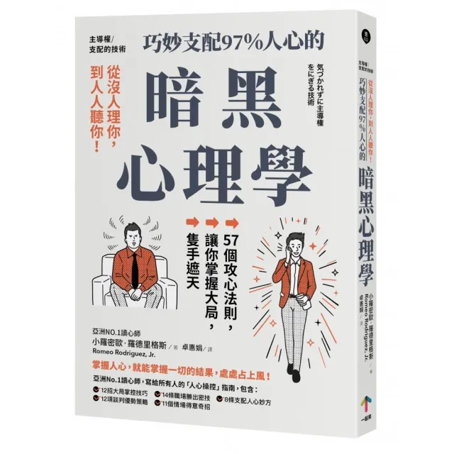 主導權│從沒人理你 到人人聽你！巧妙支配97%人心的暗黑心理學：57個攻心法則 讓你掌握大局 隻手遮天（三版