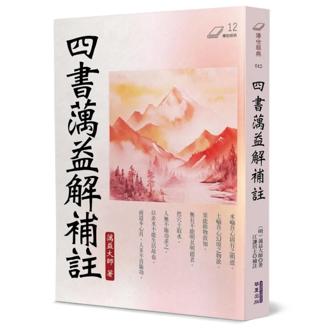 四書蕅益解補註