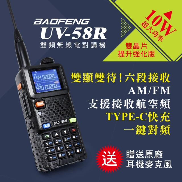 寶峰 UV-58R雙頻對講機(10W)