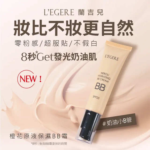 【LEGERE 蘭吉兒】橙花原液保濕BB霜SPF25 35ml(3入組)