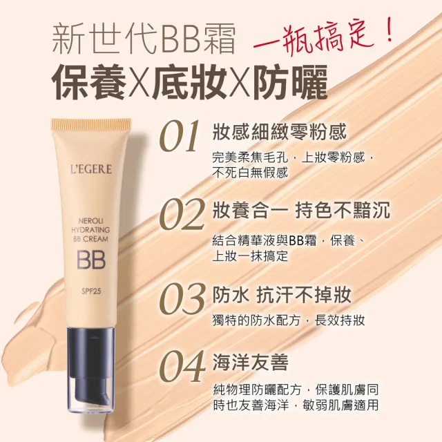 【LEGERE 蘭吉兒】橙花原液保濕BB霜SPF25 35ml(3入組)