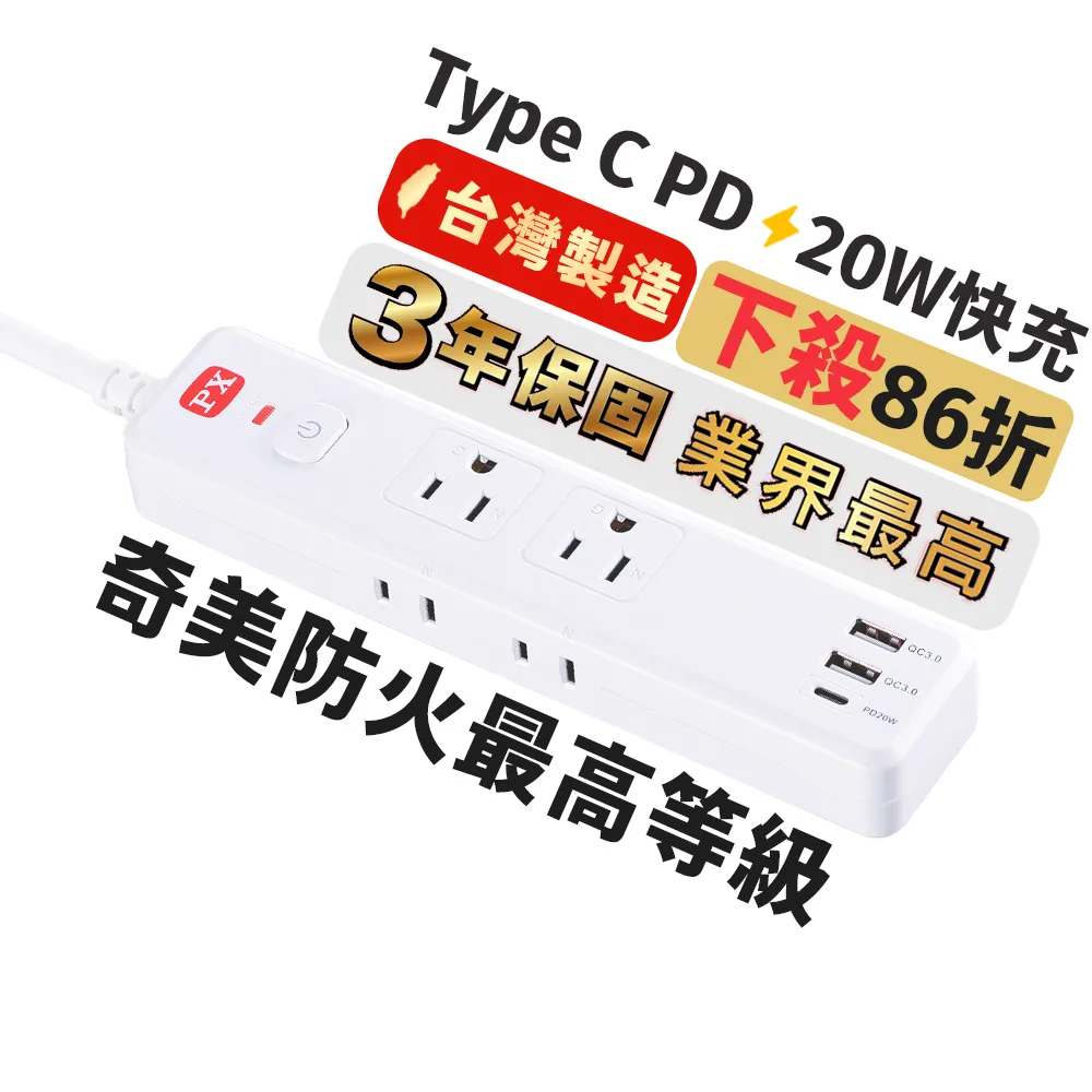 【PX 大通-】網路最低價3年保固TypeC USB快充防火雷突波1切6座4尺插座電源延長線1.2M(POL-161P)