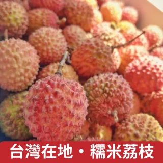 【仙菓園】台灣在地 剪枝糯米荔枝 三斤裝 含盒總重約1.8kg±10%(冷藏配送)