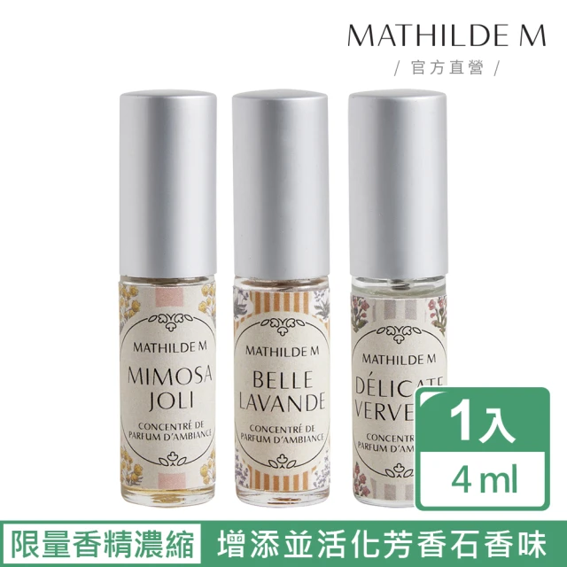 Mathilde M 法國瑪恩Mathilde M 法國瑪恩 普羅旺斯系列-香精濃縮液 4ml(香氛任選/居家香氛/除臭/擴香/送禮/交換禮物)