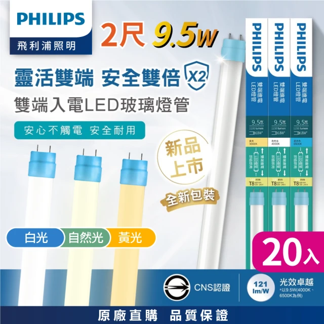 Philips 飛利浦 20支 LED T8燈管 2尺 9.5W 全電壓(白光/自然光/黃光 日光燈管 T8LED燈管)