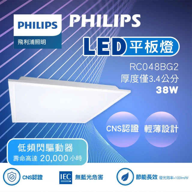 Philips 飛利浦 38W LED平板燈 RC048B G2 面板燈 輕鋼架燈 辦公室用燈(2入組)