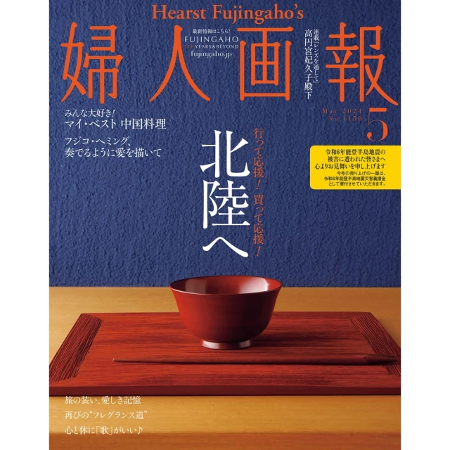 【MyBook】婦人畫報 2024年5月號 【日文版】（刪減版）(電子雜誌)