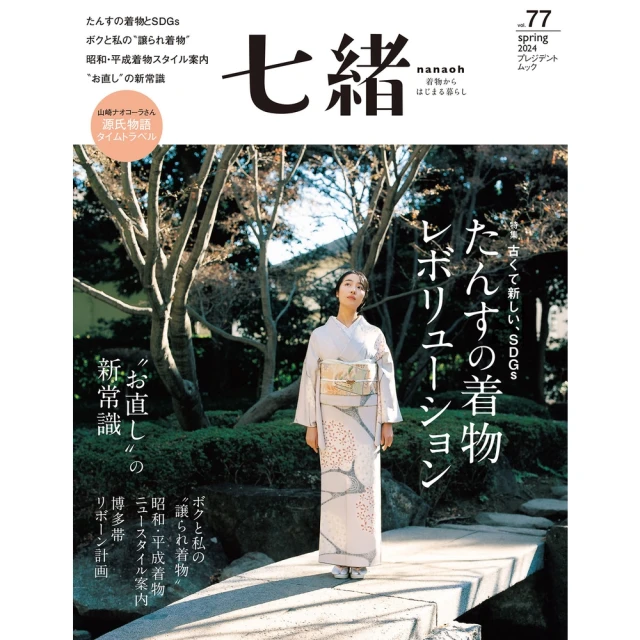 【MyBook】七緒 2024年春季號 Vol.77 【日文版】(電子雜誌)