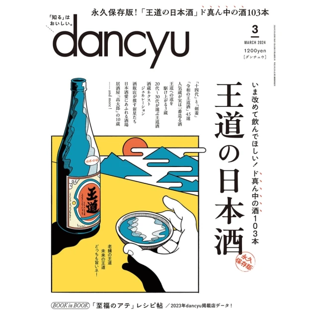 【MyBook】dancyu 2024年3月號 【日文版】(電子雜誌)