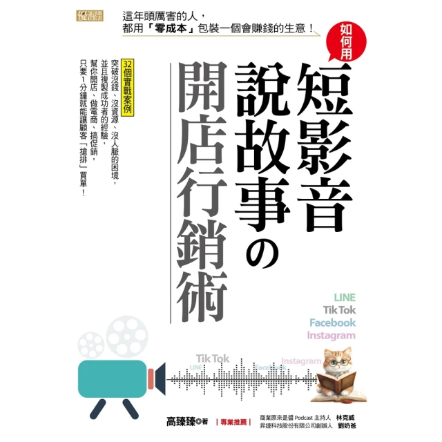 【MyBook】如何用短影音、說故事の開店行銷術：這年頭厲害的人，都用「零成本」包裝一個會賺錢(電子書)