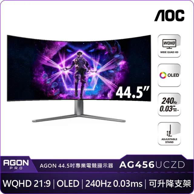 【AOC】AG456UCZD 45型 21:9 OLED 240Hz 曲面專業電競螢幕(內建喇叭/0.03ms)