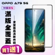 【KL鋼化膜】買一送一 OPPO A79 5G 鋼化膜滿版黑框手機保護膜