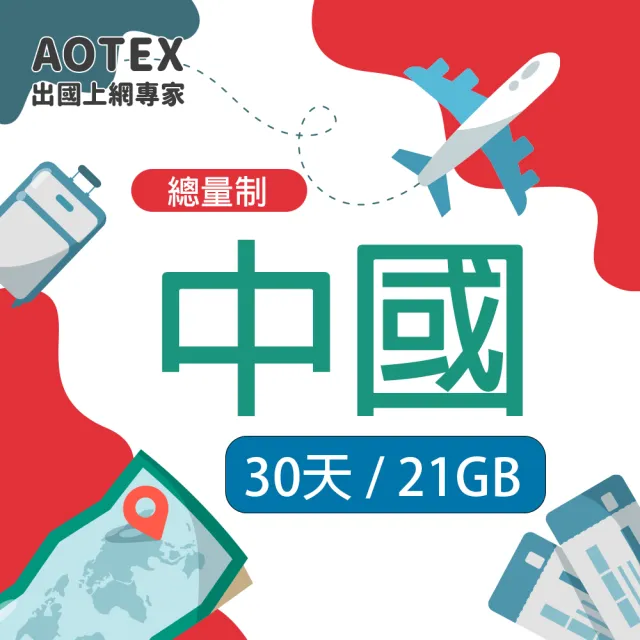 【AOTEX 奧特克斯】中國大陸上網卡21GB流量高速4G/5G網路(免翻牆預付卡SIM卡)