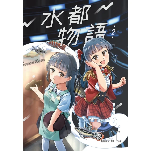 【MyBook】水都物語2(電子漫畫)