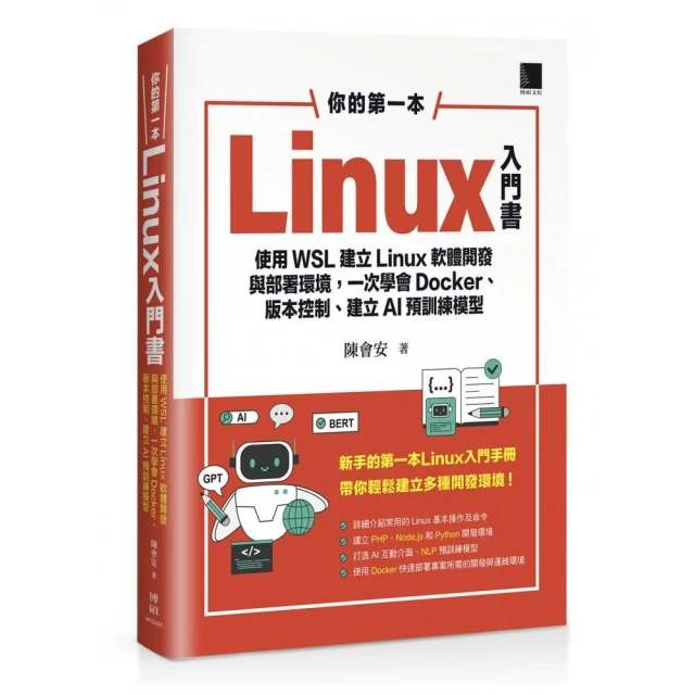 你的第一本Linux入門書：使用WSL建立Linux軟體開發與部署環境 一次學會Docker、版本控制、建立AI預訓練模