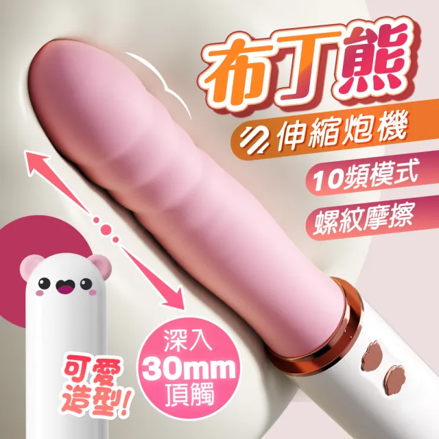 【情趣職人】布丁熊炮機｜伸縮炮機 按摩棒(按摩棒 女性自慰器 情趣用品)