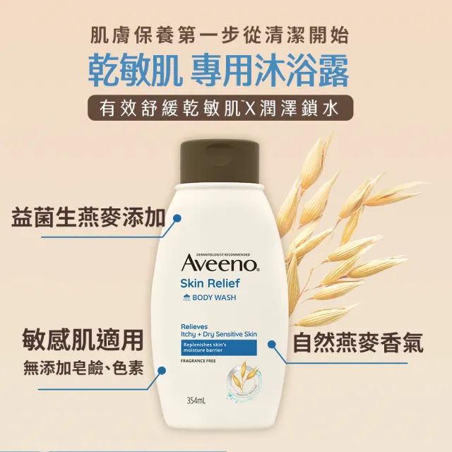 即期品【Aveeno 艾惟諾】高效燕麥沐浴修護組(354mlx3)