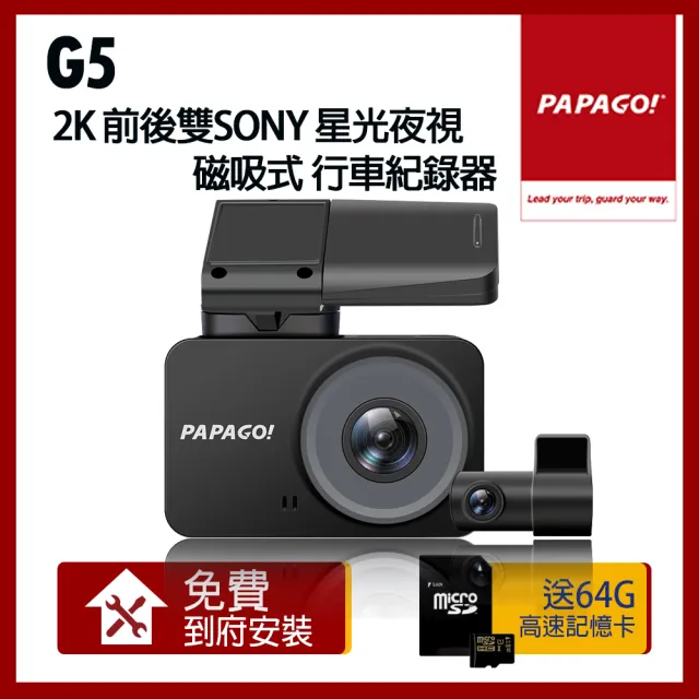 【PAPAGO!】G5 2K 前後雙SONY星光夜視 磁吸式 行車紀錄器(贈到府安裝+64G)