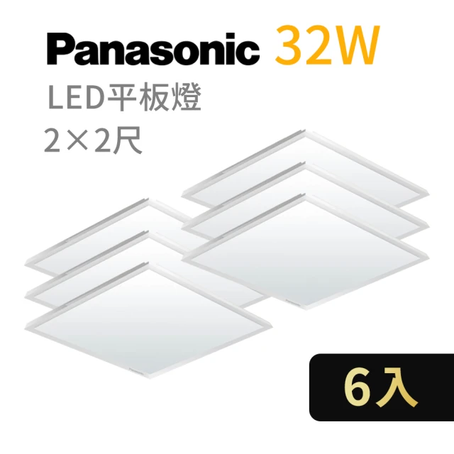 Panasonic 國際牌 6入 LED經濟款平板燈 32W 高光效 全電壓 保固一年(白光/自然光/黃光)