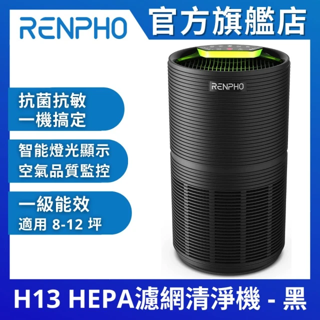 美國 RENPHO 原廠認證福利品 H13 HEPA 空氣清淨機-黑 高效5層過濾 RP-AP089B(適用8-12坪 一級能效)