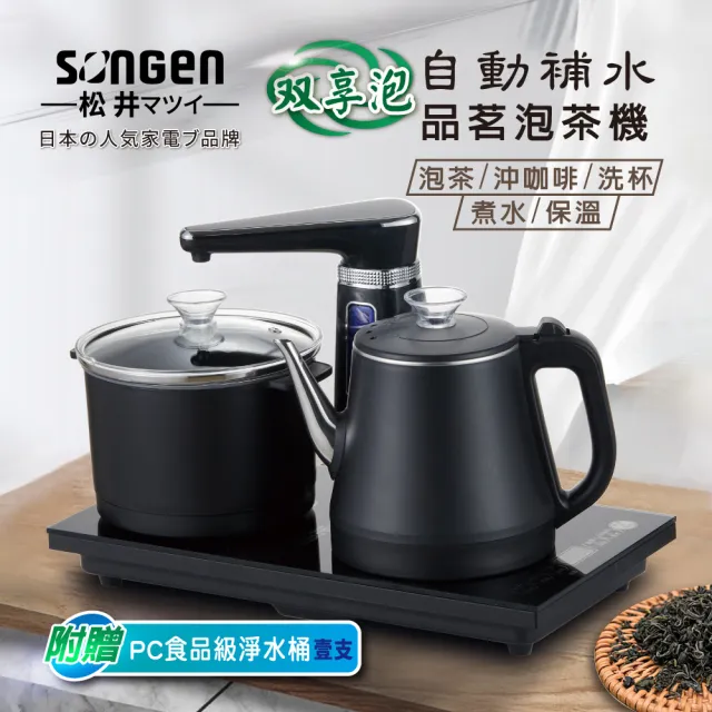 【SONGEN 松井】雙享泡自動補水品茗泡茶機/快煮壺/電水壺/茶具組(SG-1372)