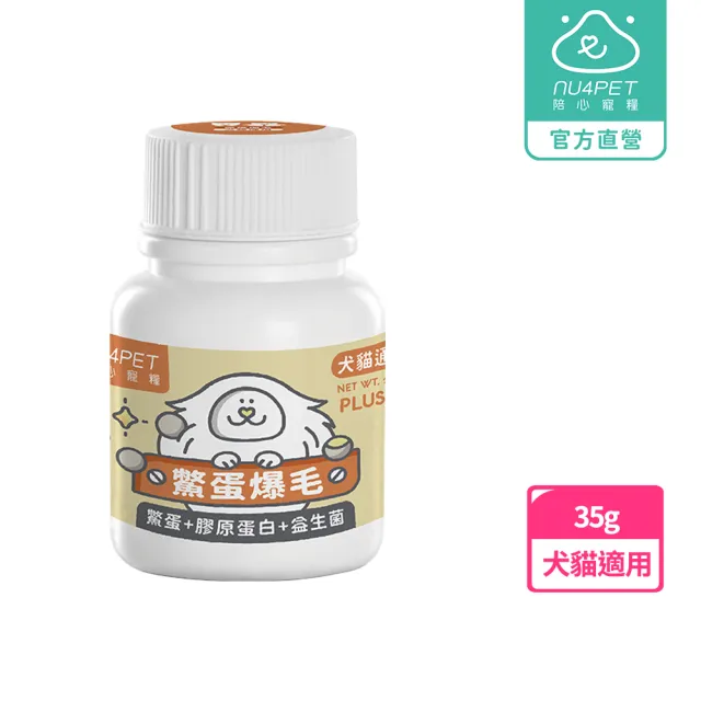 【NU4PET 陪心寵糧】犬貓 膠原蛋白鱉蛋爆毛粉35g(寵物保健 皮膚保健 毛髮保養 鱉蛋粉)