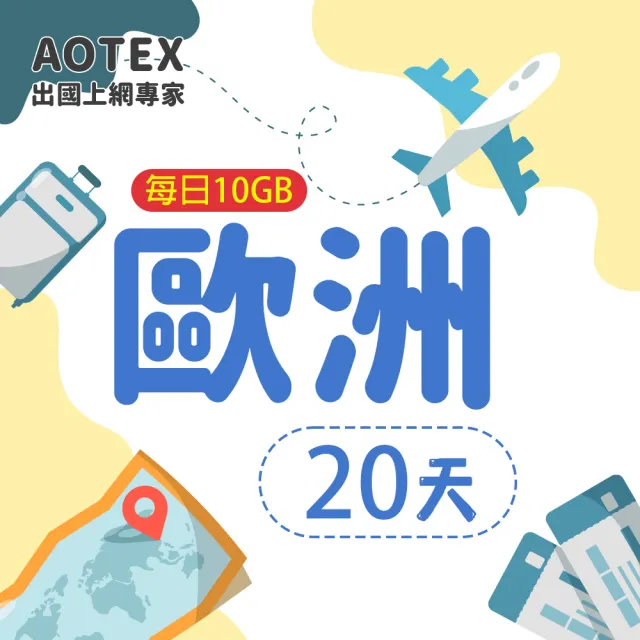 【AOTEX】20天歐洲上網卡每日10GB高速流量SIM卡(英國法國德國義大利葡萄牙西班牙瑞典瑞士希臘捷克)